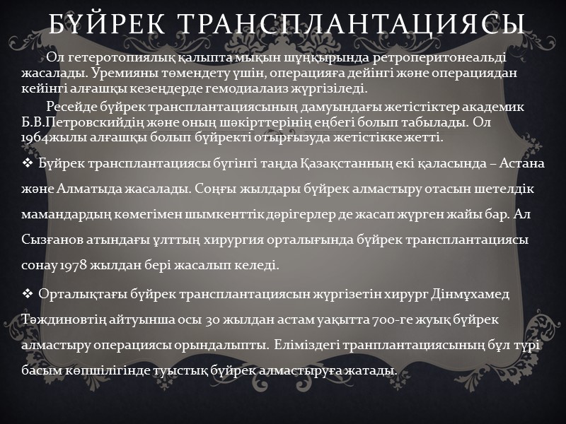 Бүйрек трансплантациясы        Ол гетеротопиялық қалыпта мықын шұңқырында